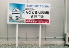 建設用地を示す看板