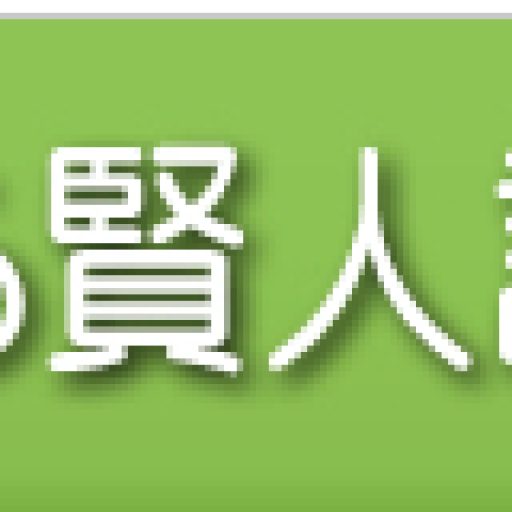 公益社団法人こんぴら賢人記念館