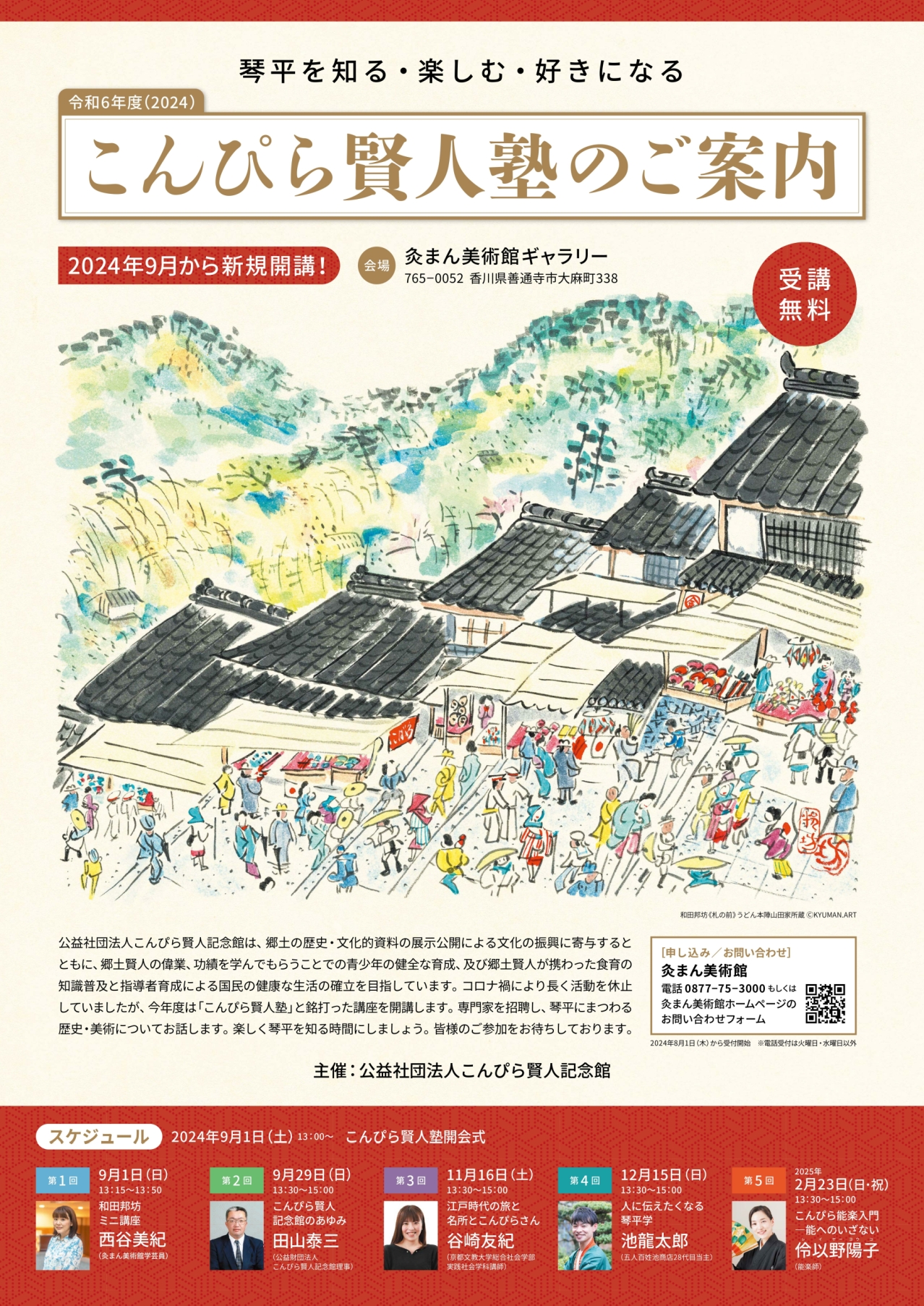 令和６年度こんぴら賢人塾のご案内